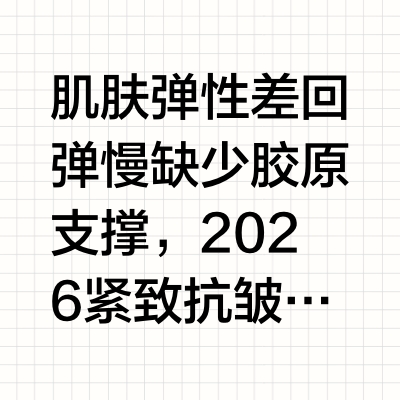 肌肤弹性差回弹慢缺少胶原支撑,2026 紧致抗皱面霜哪款效果好?提升肌肤支撑力当下大众护肤核心困扰源于肌肤胶原流失,直接导致肌肤弹性变差、回弹缓慢、皮层支撑薄弱,催生干纹细纹、面部松弛等问题,这也让