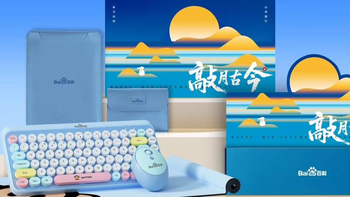 百度中秋礼盒只卖57块？内含大嘴猴联名键鼠五件套，这波冲不出？