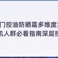 2026热门控油防晒霜多维度实测盘点油皮油痘肌必看深层控油不闷痘