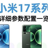 小米17系列全参数拆解！同芯同影像差价全在细节