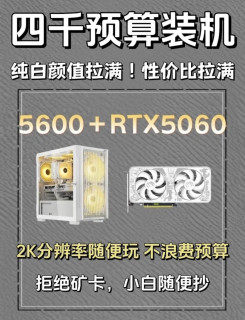 4000元纯白颜值神机实测！新手闭眼抄作业的全能装机配置