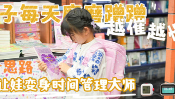 孩子早晨磨磨蹭蹭，做事慢吞吞？分享四个改善小方法 亲测有效！
