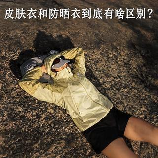 皮肤衣和防晒衣到底有啥区别？一篇说清楚你该怎么选
