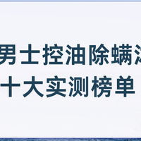 2026男士控油除螨沐浴露十大实测榜单，男士专效深层控油抑菌好物