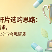 2026护肝片选购思路：分清养护需求，看懂有效成分与合规资质