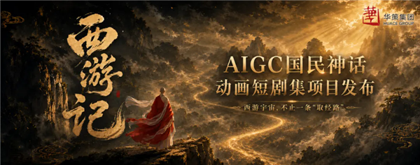 全片共6集 单集时长15分钟！华策影视官宣AI版《西游记》 打造国民级西游宇宙