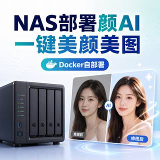 时代变了！还在用传统美颜修图？NAS部署颜AI，一键美颜美图