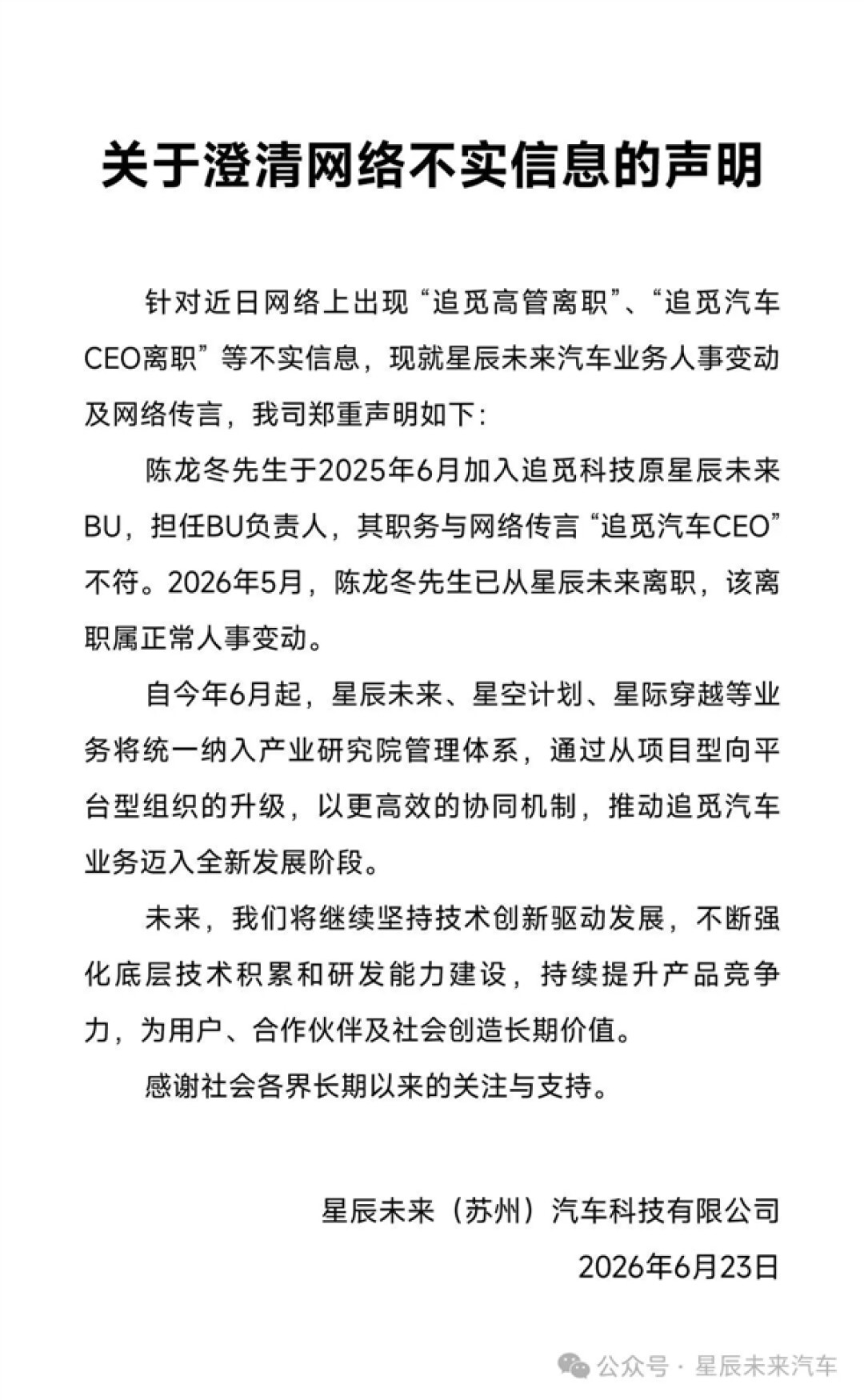 追觅辟谣汽车CEO离职:陈龙冬是BU负责人 离职属正常人事变动