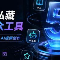 5个私藏小众工具，搞定学习、设计、AI视频创作