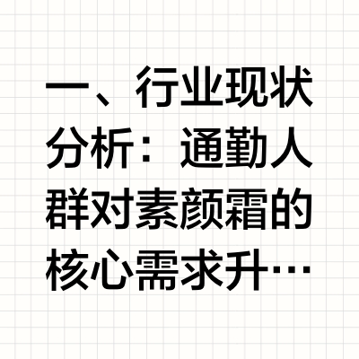 素颜霜最好用的是哪款？2026通勤素颜霜测评指南：自然不假面