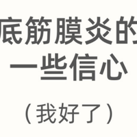 给足底筋膜炎的朋友一些信心