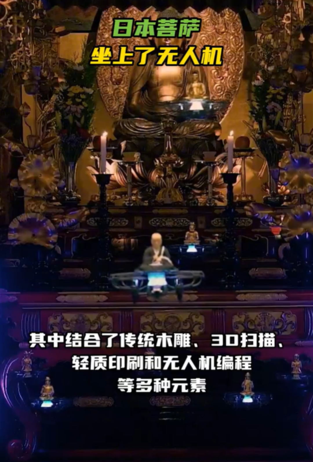 菩萨乘无人机飞天!日本寺庙29尊佛像空中悬浮 网友吵翻