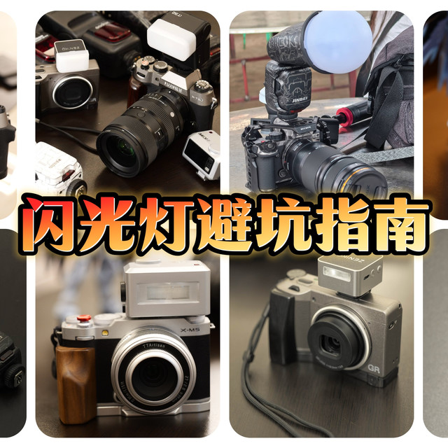 想玩转“用光的艺术”又不想把钱“用光”？先看闪光灯避坑指南！