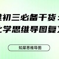 准初三必备干货：初三化学思维导图复习模板