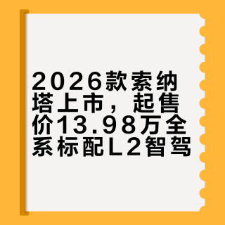 2026款索纳塔上市，起售价13.98万全系标配L2智驾
