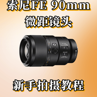 索尼90mm微距镜头拍人像到底行不行？6999元一镜两用实测告诉你