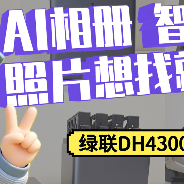 每年交800块给iCloud，不如一次性买这台NAS，你算过这笔账吗？
