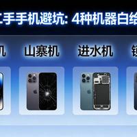 二手手机换屏成行业潜规则？揭秘“全原”话术背后的信任危机与避坑指南