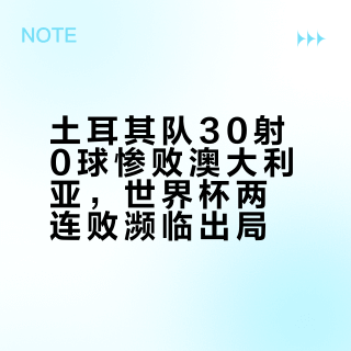 土耳其队30射0球惨败澳大利亚，世界杯两连败濒临出局