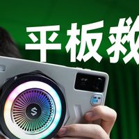数码好物评测分享 篇零：【实测】给平板专用的散热器！黑鲨6Max能行吗？