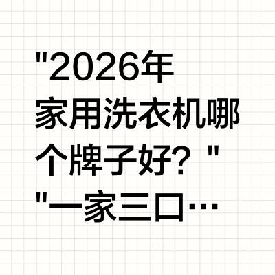 一家三口够用吗？2026家用洗衣机高性价比选购指南