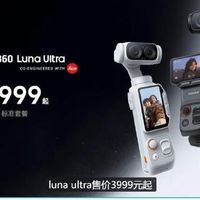 影石Luna Ultra定价争议：3999元到手价背后，国补资金是否被套取？