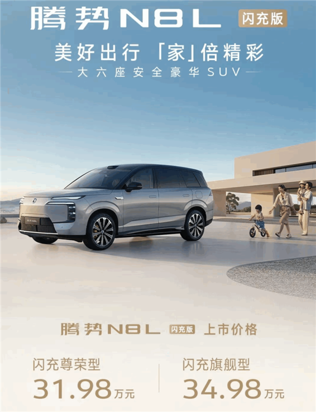 纯电续航430公里 9分钟充饱!腾势N8L闪充版一图看懂