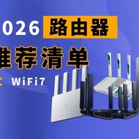 百元Wi-Fi 7时代来了！2026路由器选购逻辑全变，一文讲透怎么选最值
