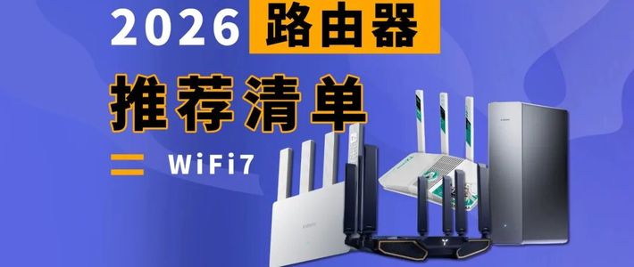百元Wi-Fi 7时代来了！2026路由器选购逻辑全变，一文讲透怎么选最值