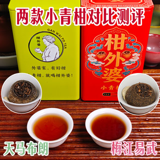 【柑普】天马布朗VS梅江易武，柑外婆两款小青柑测评（260621）