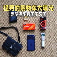 猛男的购物车大曝光，赤尾避孕套囤了又囤