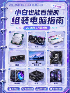 2026最新装机实测！照着这份清单抄配置，小白装机一次点亮零翻车