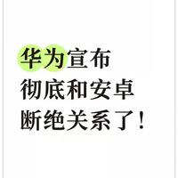 华为纯血鸿蒙正式发布！1.1亿行代码打造，流畅度暴增40%，还首次打通苹果设备