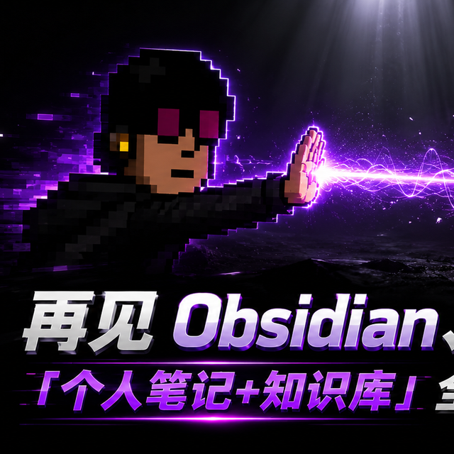 再见Obsidian 思源！「个人笔记+知识库」新神，简直是养老巅峰