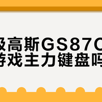 百元机械键盘能打吗？学生党实测，看完少走弯路