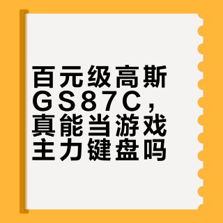 百元机械键盘能打吗？学生党实测，看完少走弯路