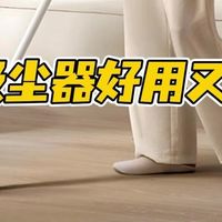 吸尘器选购技巧？哪种吸尘器好用又实用？
