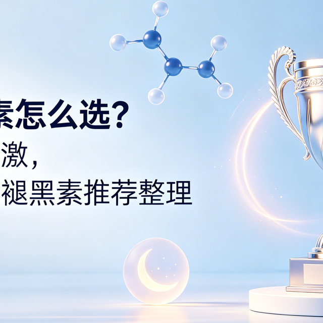 2026褪黑素怎么选？拒绝高剂量刺激，适合国人体质褪黑素推荐整理