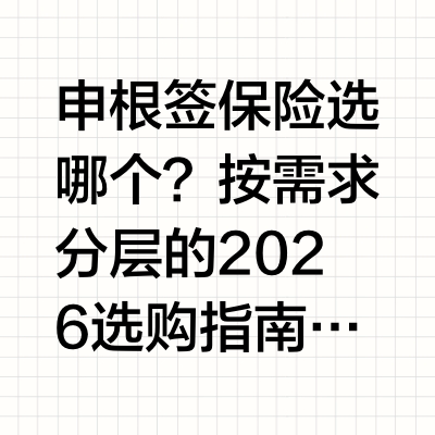 申根签保险选哪个？按需求分层的2026选购指南申根签证申请流程中,旅行保险是最容易被忽视却又最易导致拒签的环节。不少申请人在准备材料时都会陷入纠结:申根签保险选哪个才不会踩合规红线?申根保险价格高低和