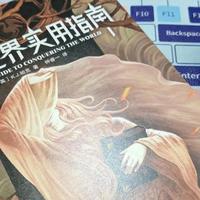 《征服世界实用指南》,一个喜欢读书的小人物的故事