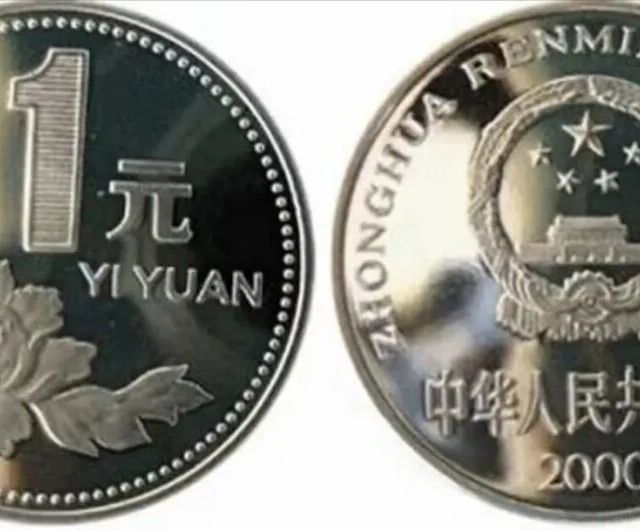 它只装帧不流通，精制币却能卖到2万！2000年牡丹一元硬币凭什么这么贵