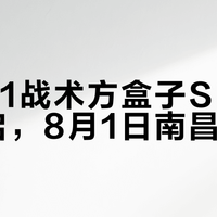 北京81战术方盒子SUV盲订开启,8月1日南昌上市
