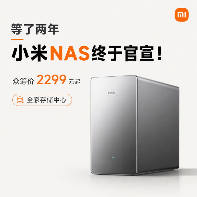 等了两年，小米NAS终于官宣了！