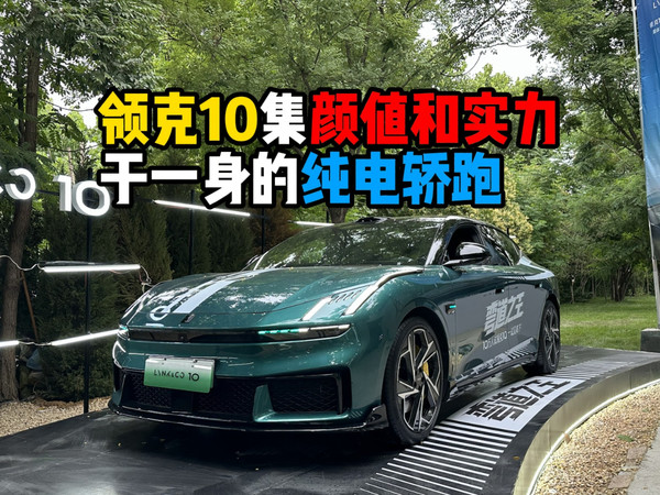 领克10集颜值和实力于一身的纯电轿跑