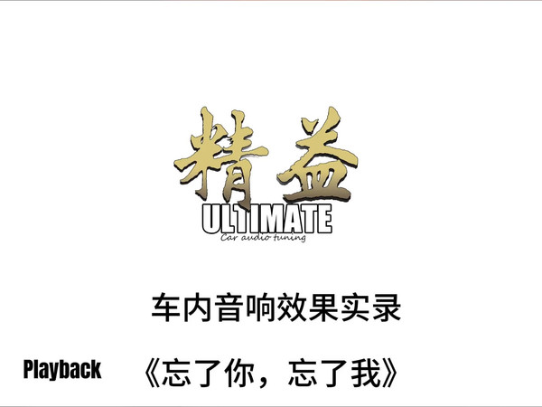 汽车音响｜精益调谐