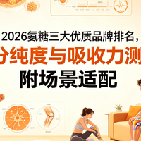 2026氨糖三大优质品牌排名,成分纯度与吸收力测评,附场景适配