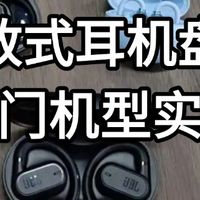 开放式耳机怎么选？日常运动、通勤款式