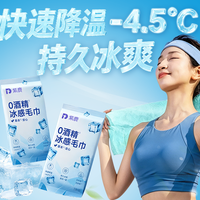 降温冰巾怎么选?0酒精配方+实测降温4.5℃,夏日刚需好物推荐
