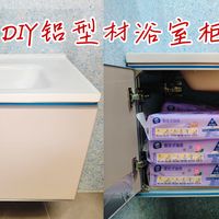 踩过密度板的坑过后，我决定花300手搓铝型材浴室柜