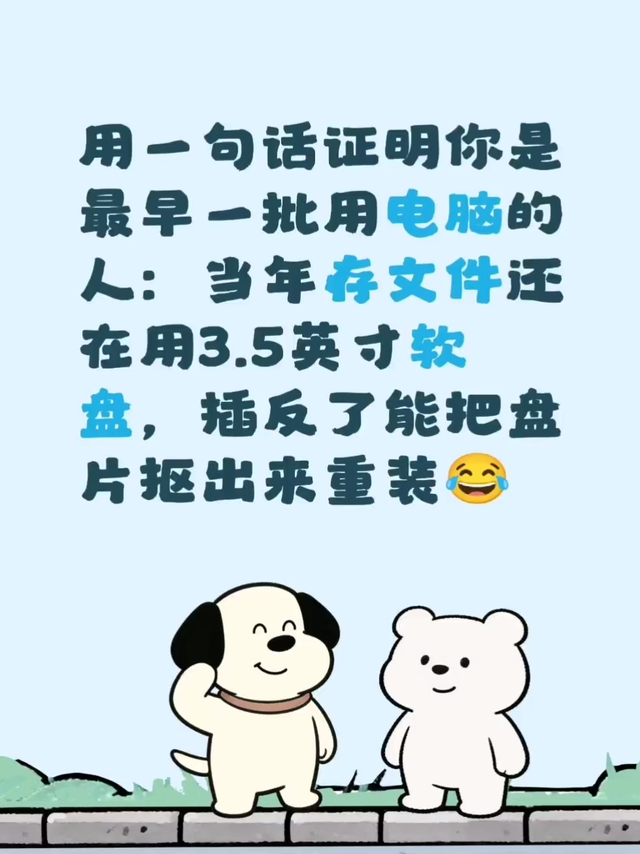 用一句话证明你是最早一批用电脑的人
